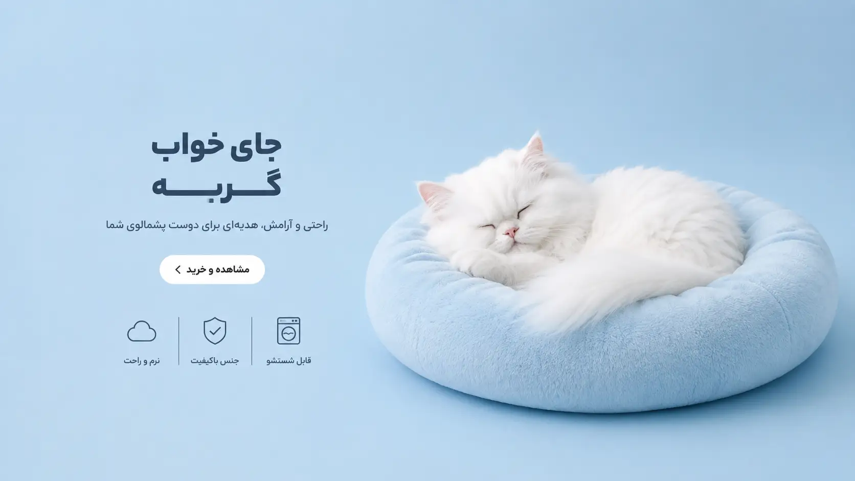 جای خواب گربه